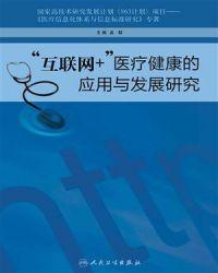 不属于互联网+医疗健康应用模式
