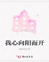 心若向阳 繁花自开
