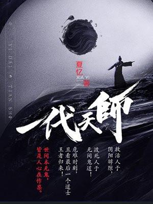 一代天师查文斌和冷怡然