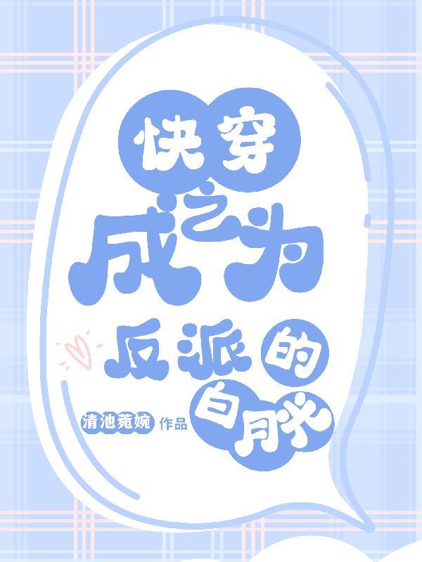 快穿之反派穿成白月光