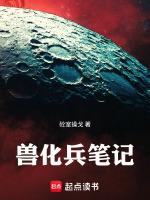 兽化兵有关