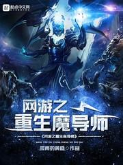 网游之重生牧师