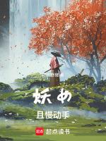 妖女且慢女主几个