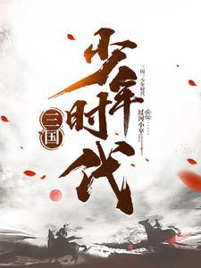 三国少年时代手游