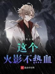 这个火影不热血凌乃