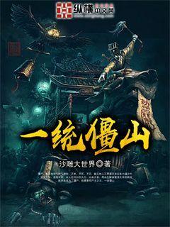 一统僵山国语免费观看完整版