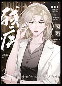 和残疾巨佬闪婚后省略部分