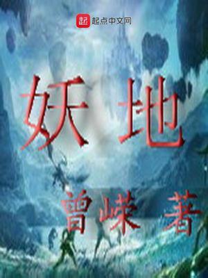 妖地求生 卫子夫