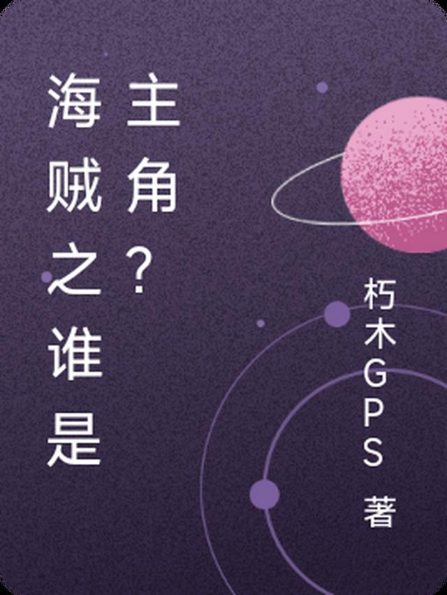 海贼猎杀主角