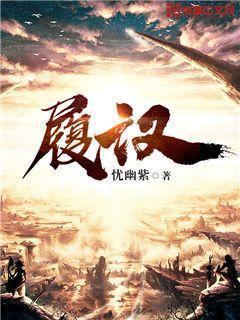 履汉朝