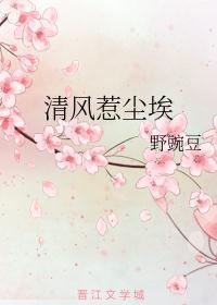 清风惹人醉的下一句