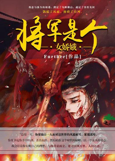 将军本是女娇娥