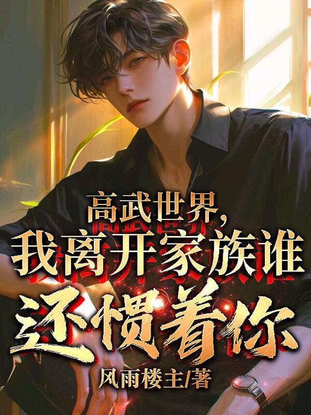 高武世界我离开家族谁惯着你最新章节更新列表