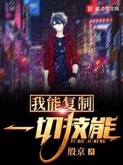 我能复制一切技能沙雕动漫