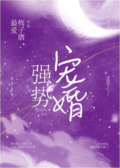 强势宠婚慕少媳妇超宠溺