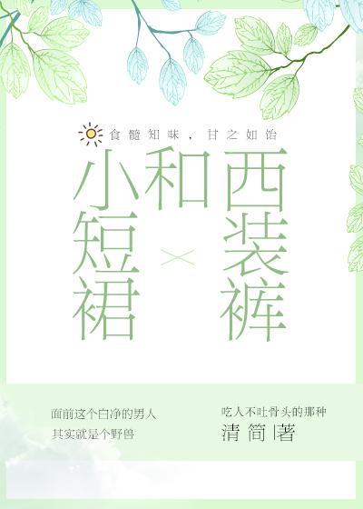 西装短裙怎么搭配