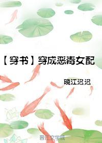 女主穿越到一本书里成女配的