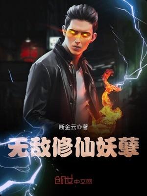 无敌修仙妖孽!