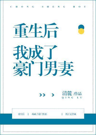 重生后我成了豪门男妻 清麓讲的是什么