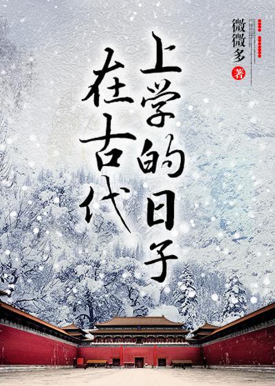 在古代上学的日子by微微多