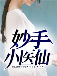 盖世医王小妖