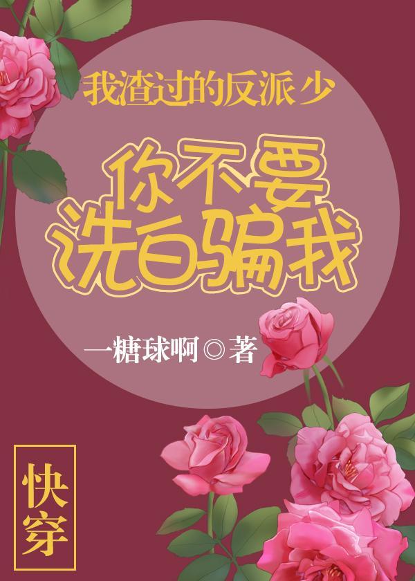 我渣过的反派都重生了