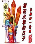 我在火影世界的日子