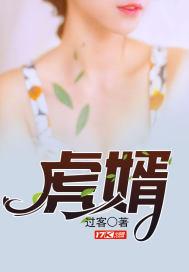 虎婿为王