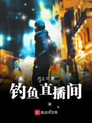 鲤鱼直播间