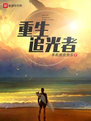 重生追光者罗本