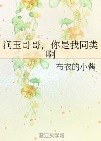 润玉有个哥哥