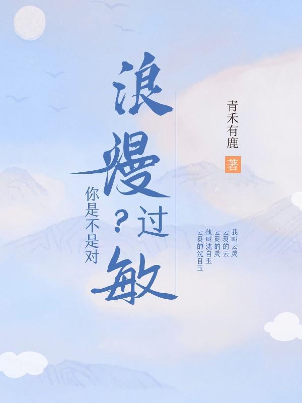 你是不是对浪漫过敏怎么回复