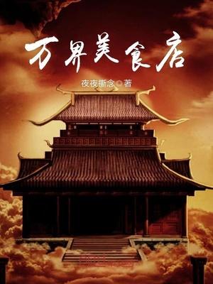 万界美食