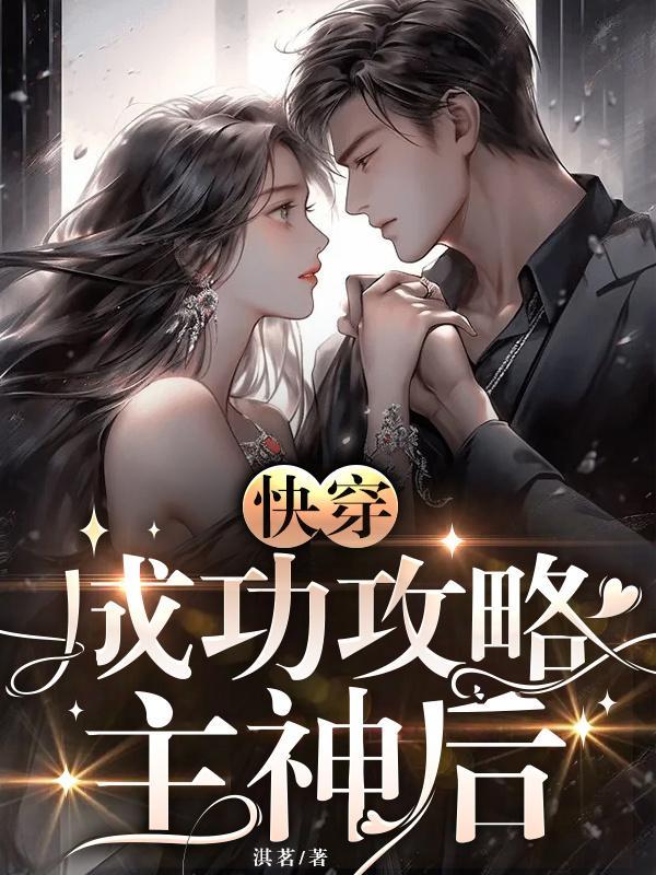 快穿攻略主神99次全文