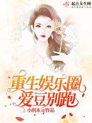 重生娱乐圈爱豆别跑 首发