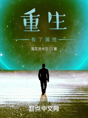 带着属性面板重生