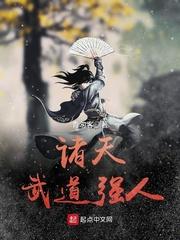 诸天武道强人txt八零