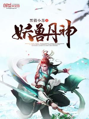 妖兽的妖丹有什么用