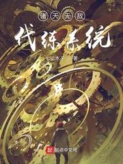 诸天万界神级代练系统txt