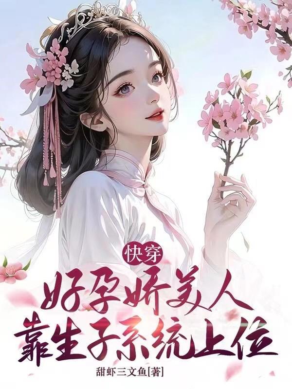 娇媚宿主好孕后