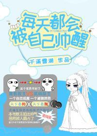 每天都被自己帅醒表情包