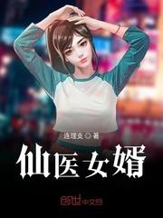 中国女婿仙儿歌