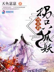 夫君是狐妖冯嫣