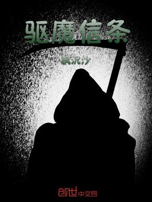 驱魔信条txt全本