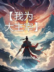 大主宰之唯我独尊