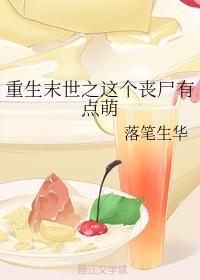 重生末世之这个丧尸有点萌最新章节