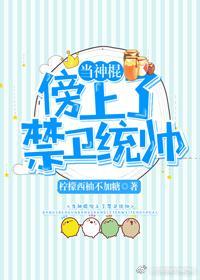 当神棍傍上禁卫统帅
