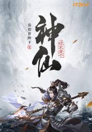 你不是神仙干嘛要装神仙呢?