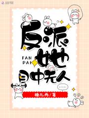 反派她目中无人了txt