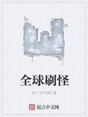 全球刷怪 百度
